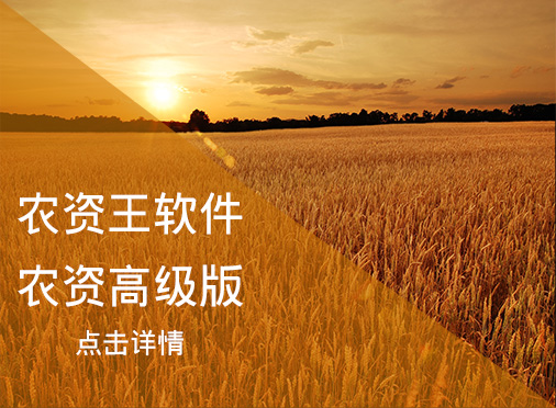 農(nóng)資王高級(jí)版