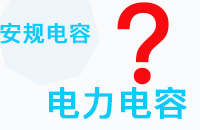 安規(guī)電容和電力電容之間的區(qū)別是什么？
